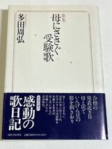 310-C2/歌集 母にささぐ受験歌/多田周弘/河出書房新社/平成5年 帯付_画像1