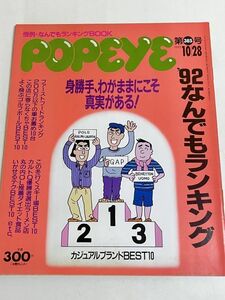 287-D12/PoPeye ポパイ 1992.10.28号/'92なんでもランキング 身勝手、わがままにこそ真実がある