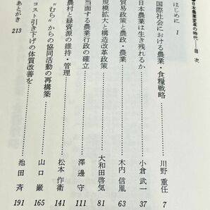 310-C2/日本農業 変革の時代/岡本末三/柏書房/1984年 初刷/川野重任 小倉武一 木内信胤 他の画像2