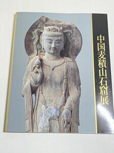 339-D11/中国麦積山石窟展 図録/日本経済新聞社/1992年