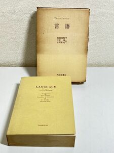 321-C29/言語　ブルームフィールド　大修館書店　1965年　普及版初版　函入