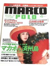 282-D9/マルコポーロ Marcopolo 1994.4月号/マカオVS.済州島/私立女子中学生大人の知らない私生活/GAMEは極楽_画像1