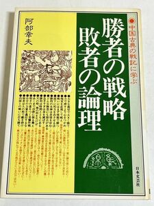 310-C2/勝者の戦略 敗者の論理 中国古典の戦記に学ぶ/阿部幸夫/日本文芸社/昭和56年