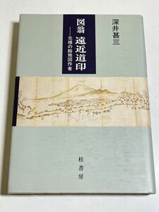 339-C31/図翁 遠近道印－元禄の絵地図作者/深井甚三/桂書房/1990年