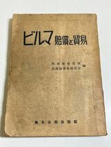 339-C31/ビルマ 賠償と貿易/外務省賠償部他/商工会館出版部/昭和31年/難あり_画像1