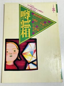 299-C12/噂の真相 1995.5月号/東京地検特捜部と噂の真相攻防戦 貴乃花と婚約した河野景子の愛と仕事の終着駅 イアイイ 北朝鮮よど号グルー