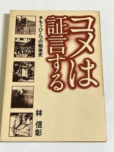 310-C2/コメは証言する もうひとつの戦後史/林信彰/家の光協会/昭和55年 初版