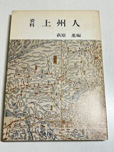 321-C27/資料上州人　萩原進編　みやま文庫(54)　昭和49年　群馬県