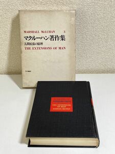 339-C2/マクルーハン著作集(3) 人間拡張の心理/竹内書店/1968年 函入