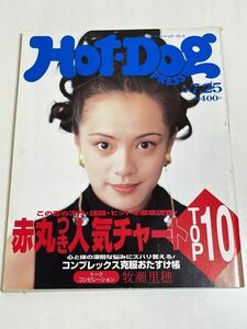 287-D13/Hot・Dog PRESS ホットドッグプレス 1993.7.25号/表紙 牧瀬里穂/赤丸つき人気チャートTOP10