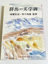 310-C16/群馬の文学碑/相葉有流・市川為雄/上毛新聞社/昭和54年/内村鑑三 島崎藤村 山村暮鳥 萩原朔太郎 萩原恭次郎_画像1