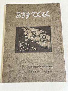 310-C2/あずま・てくてく/前橋史東公民館報編集委員会/平成9年/前橋市東地区/新前橋駅