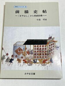 321-C27/前橋史帖-「まやはし」から県都前橋へ-　中島明　みやま文庫(149)　平成9年　群馬県前橋市