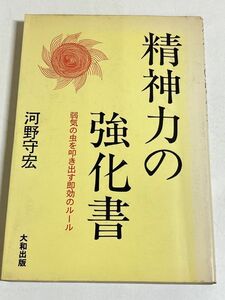 310-C16/精神力の強化書 弱気の虫を叩き出す即効のルール/河野守宏/大和出版/昭和49年 初版