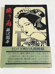 310-C16/驟り雨/藤沢周平/青樹社/昭和55年 初版 帯付