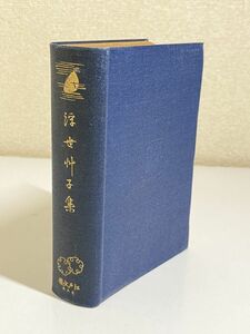 339-C2/【非売品】浮世草子集/日本名著全集刊行会/昭和3年
