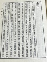 354-C6/【中文】水経注校/王国維校/上海人民出版社/1984年_画像2