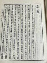 354-C6/【中文】水経注校/王国維校/上海人民出版社/1984年_画像3