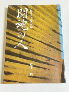 339-C1/闘魂の人 人間務台と読売新聞/松本一朗/地産出版/昭和49年/務台光雄