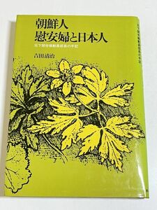 339-C1/朝鮮人慰安婦と日本人 元下関労報動員部長の手記/吉田清治/新人物往来社/昭和58年