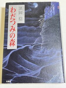 339-C1/わだつみの森/濱岡稔/文芸社/2002年 初版