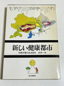 339-C1/新しい健康都市 中高年層の生活設計/武井一夫/毎日新聞社/昭和49年