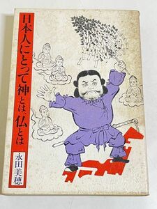 310-C16/日本人にとって神とは、仏とは/永田美穂/三学出版/昭和56年 初版