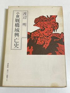 339-C1/小説 厩橋城興亡史/渡辺明/吾妻書館/昭和58年/群馬県 前橋城