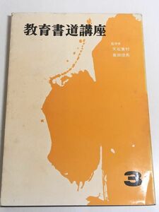 282-D11/教育書道講座 第3巻/天石東村・真田但馬/学芸書林/昭和43年 初版