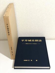 282-D11/平井城史探訪/矢島勇/昭和63年 函入/群馬県藤岡市