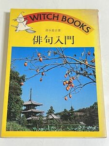 310-C16/俳句入門/清水基吉/池田書店/昭和55年