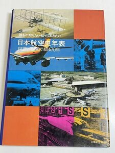 292-D16/日本航空史年表 証言と写真で綴る70年/日本航空協会/昭和56年