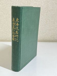 339-C1/【非売品】東海道名所記 東海道分間絵図/正宗敦夫編/日本古典全集刊行会/昭和6年