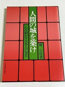 310-C16/人間の城を築け 人を動かす日本人の知恵/藤公房/日本実業出版社/昭和51年 初版