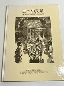 292-D16/五つの民話/前橋市国際交流協会/平成6年 初版/群馬県 岩神の飛石 猫山 狐の嫁 桃の井と諏訪橋 五代