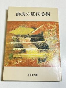 321-C26/群馬の近代美術　みやま文庫(81)　昭和56年