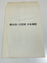 332-D16/館山市の文化財/付図つき/館山市教育委員会/平成4年/千葉県_画像2