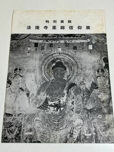 332-FC14/特別展観 法隆寺薬師信仰展/昭和51年