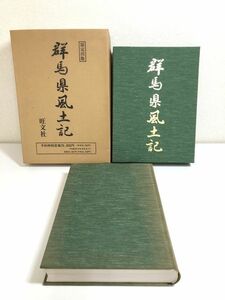 282-D10/群馬県風土記 限定出版/旺文社/1993年 函入 輸送箱付