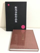 282-D10/飯島春敬作品集/伝統芸術社/昭和58年 初版 函入_画像1