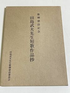 310-C15/【非売品】歌碑建設記念 田島武夫先生短歌作品抄/田島武夫先生歌碑建設委員会/昭和43年 群馬県