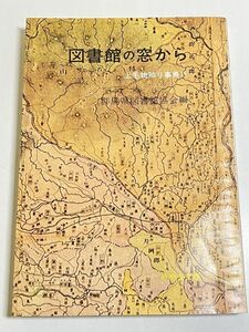 323-C28/図書館の窓から 上毛物知り事典Ⅱ　群馬県図書館協会編　みやま文庫(67)　昭和52年