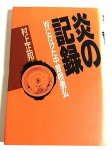 282-C9/炎の記録 Wにかけた中曾根康弘/村上正邦/角川書店/昭和62年