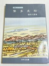 323-C28/勢多史帖 史帖シリーズ3　みやま文庫(126)　柳井久雄　平成5年　群馬県前橋市　渋川市_画像1