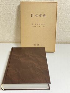 354-C29/日本文典/土井忠生・三橋健/勉誠社/1976年 函入 影印本