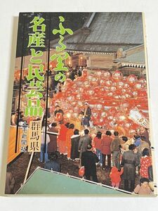 310-C3/ふる里の名産と民芸品 群馬県/上毛新聞社/昭和58年