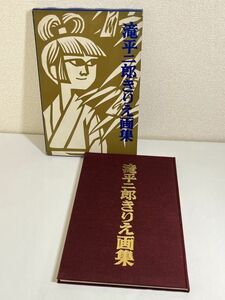 305-D15/【署名入】滝平二郎きりえ画集/講談社/昭和47年 函入