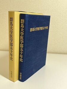 332-D14/群馬大学医学部五十年史/同編集委員会/1993年 函入/群馬県