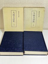 354-C24/大鏡全評釈 上下巻セット/保坂弘司/学燈社/昭和60年 函入_画像1