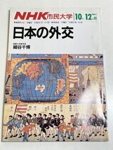 321-C26/日本の外交　NHK市民大学　1986年10-12月期　細谷千博_画像1